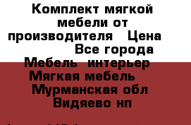 Комплект мягкой мебели от производителя › Цена ­ 175 900 - Все города Мебель, интерьер » Мягкая мебель   . Мурманская обл.,Видяево нп